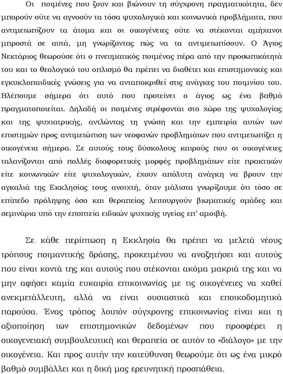 Ο Άγιος Νεκτάριος θεωρούσε ότι ο πνευματικός ποιμένας πέρα από την προσωπικότητά του και το θεολογικό του οπλισμό θα πρέπει να διαθέτει και επιστημονικές και εγκυκλοπαιδικές γνώσεις για να