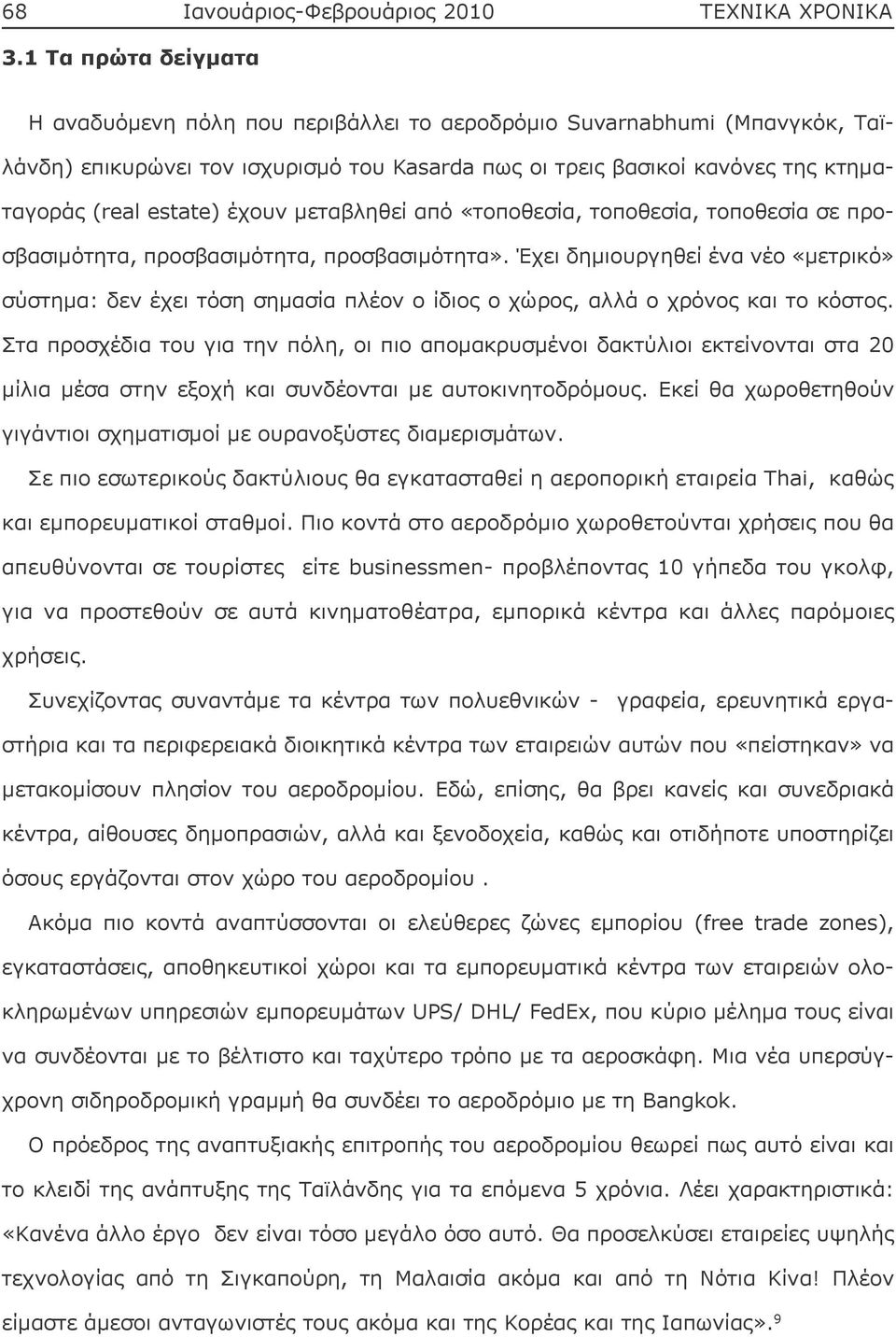 έχουν μεταβληθεί από «τοποθεσία, τοποθεσία, τοποθεσία σε προσβασιμότητα, προσβασιμότητα, προσβασιμότητα».