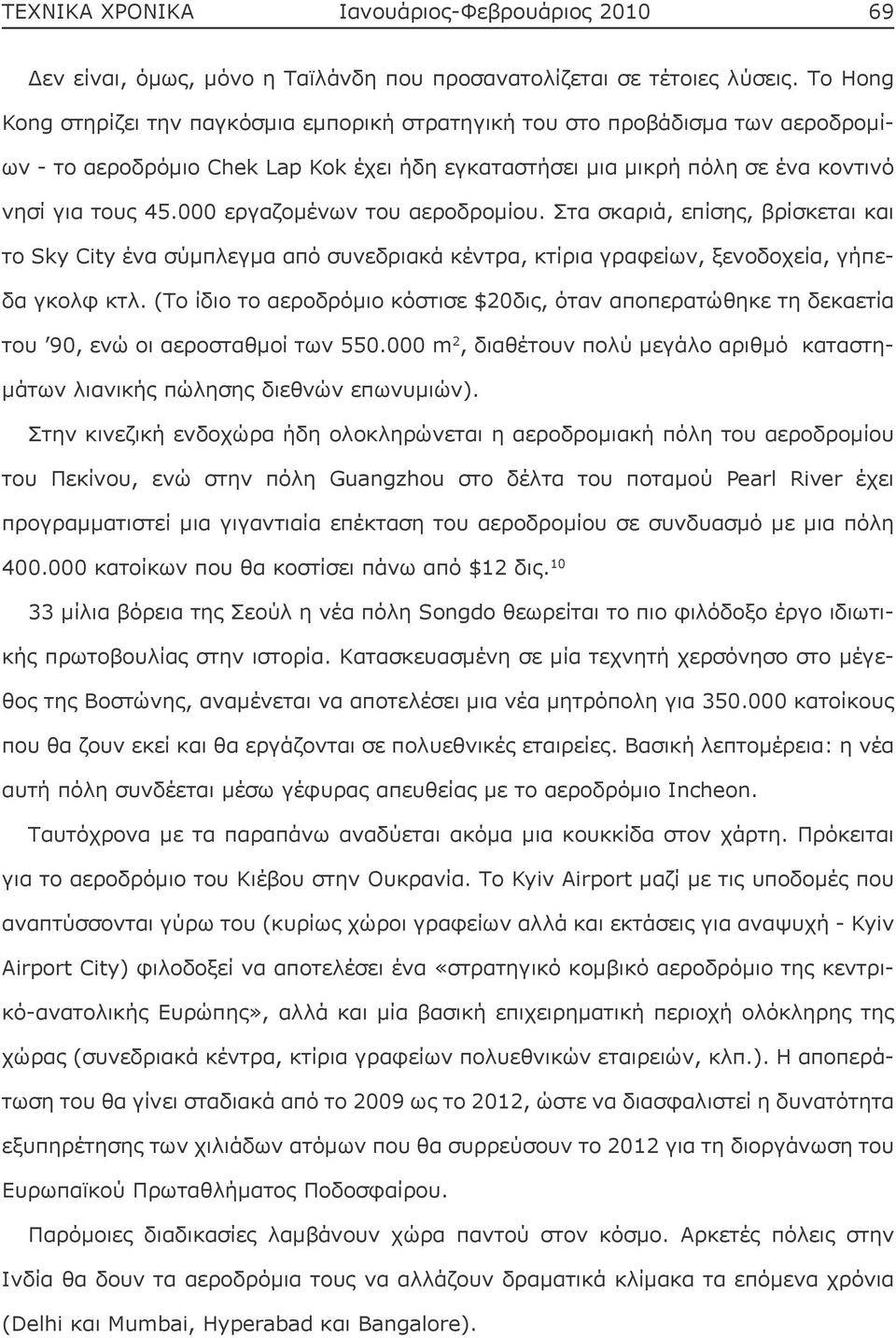 000 εργαζομένων του αεροδρομίου. Στα σκαριά, επίσης, βρίσκεται και το Sky City ένα σύμπλεγμα από συνεδριακά κέντρα, κτίρια γραφείων, ξενοδοχεία, γήπεδα γκολφ κτλ.