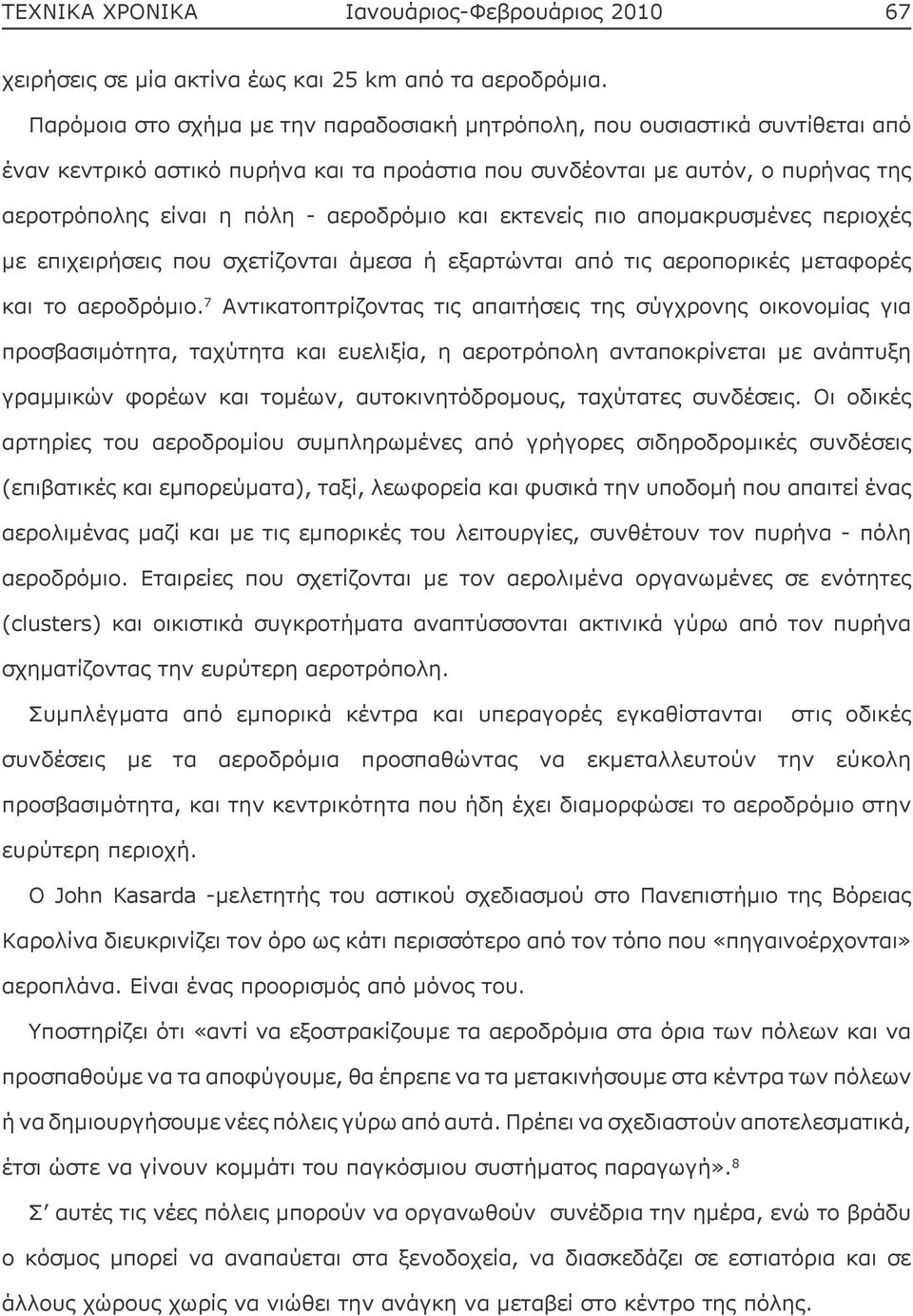 αεροδρόμιο και εκτενείς πιο απομακρυσμένες περιοχές με επιχειρήσεις που σχετίζονται άμεσα ή εξαρτώνται από τις αεροπορικές μεταφορές και το αεροδρόμιο.