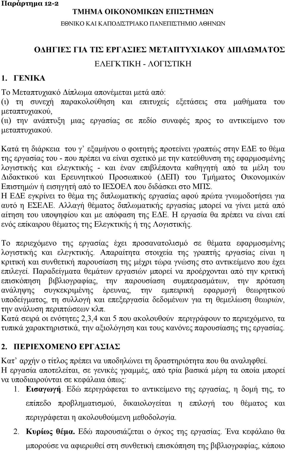 αντικείμενο του μεταπτυχιακού.