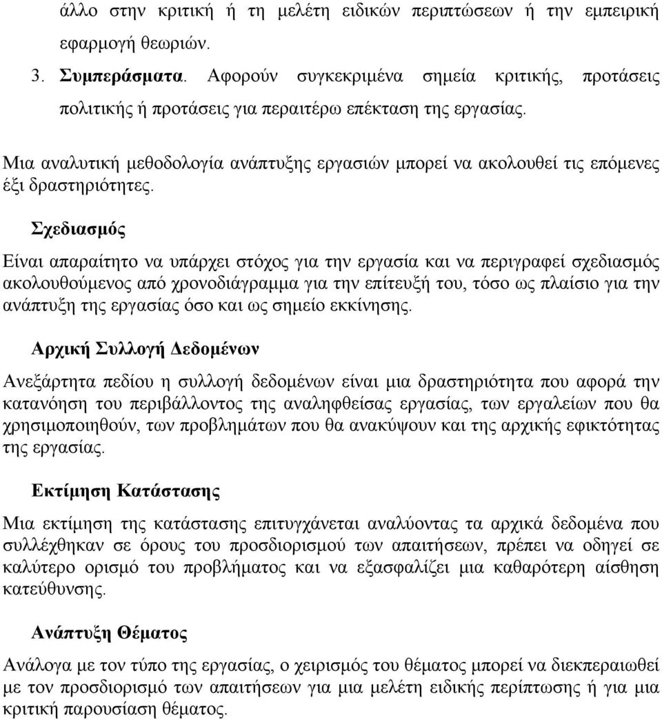 Μια αναλυτική μεθοδολογία ανάπτυξης εργασιών μπορεί να ακολουθεί τις επόμενες έξι δραστηριότητες.