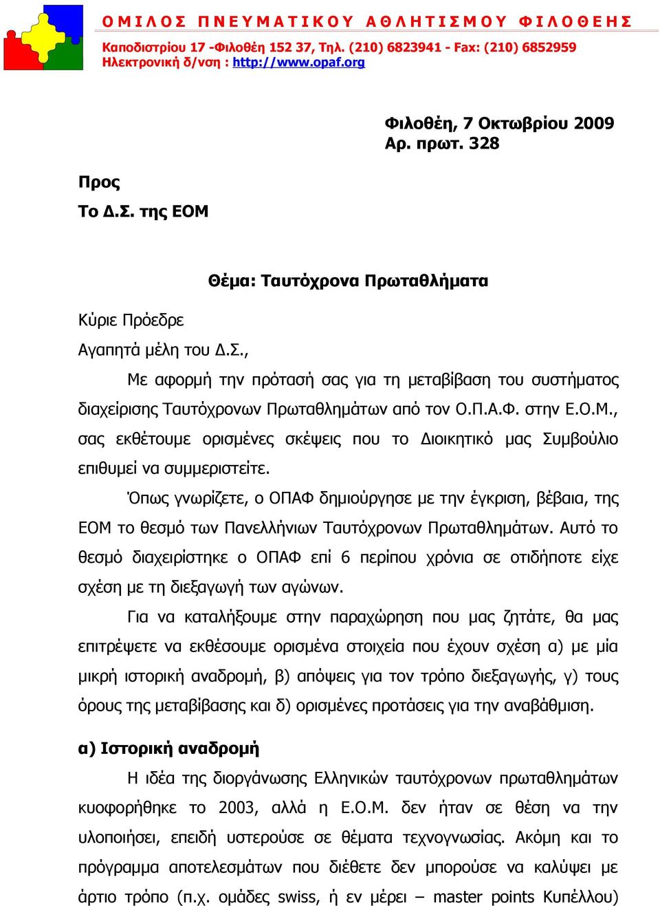 Όπως γνωρίζετε, ο ΟΠΑΦ δημιούργησε με την έγκριση, βέβαια, της ΕΟΜ το θεσμό των Πανελλήνιων Ταυτόχρονων Πρωταθλημάτων.