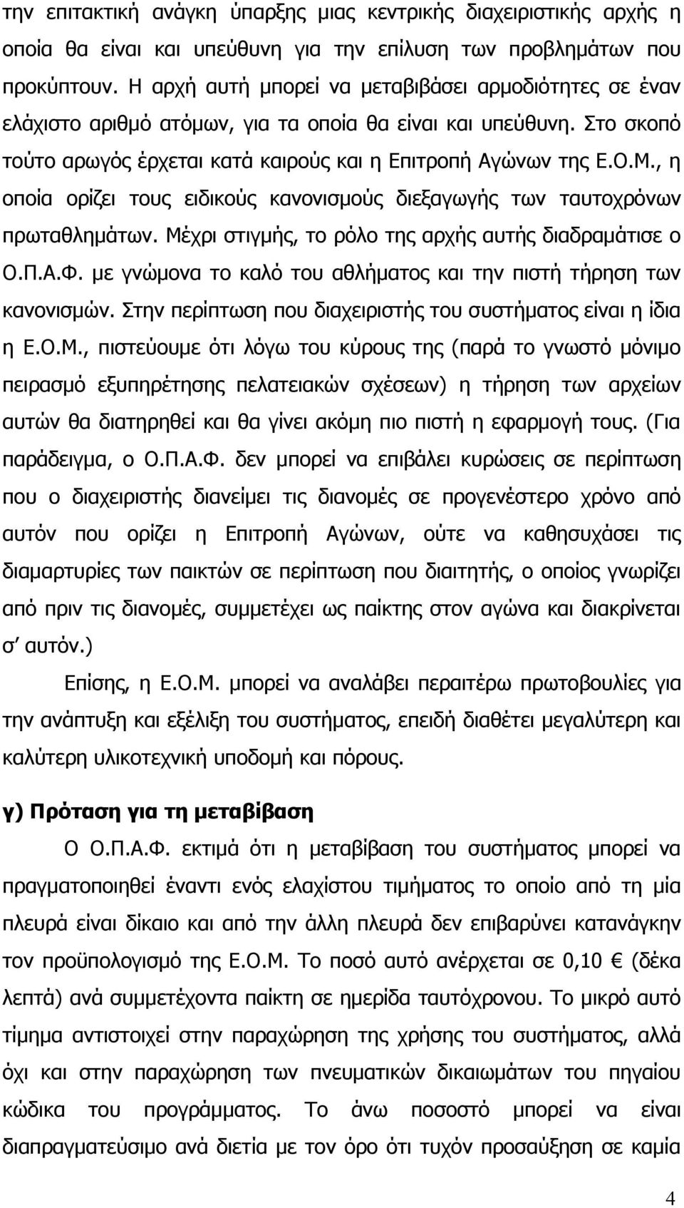 , η οποία ορίζει τους ειδικούς κανονισμούς διεξαγωγής των ταυτοχρόνων πρωταθλημάτων. Μέχρι στιγμής, το ρόλο της αρχής αυτής διαδραμάτισε ο Ο.Π.Α.Φ.