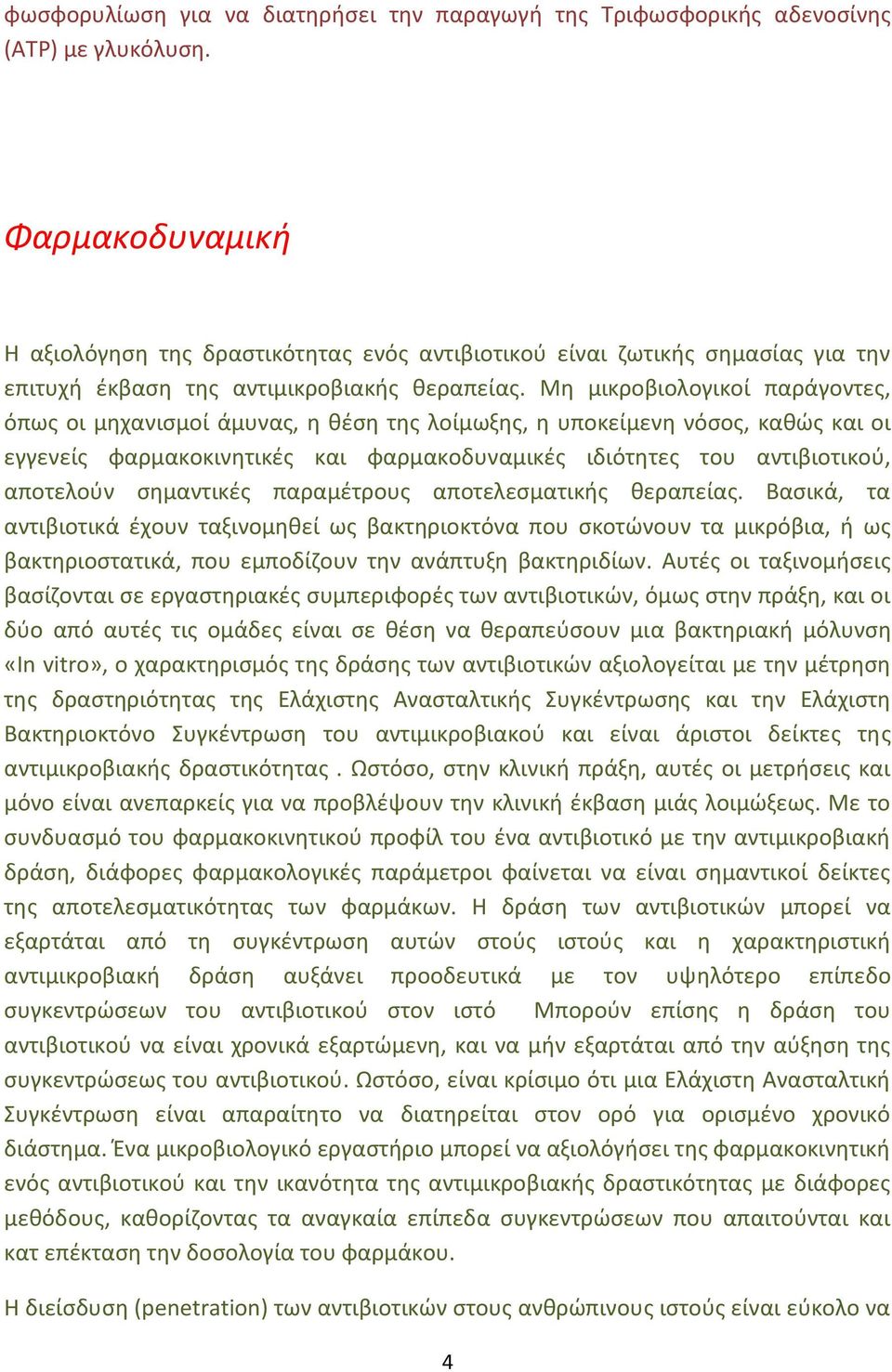 Μη μικροβιολογικοί παράγοντες, όπως οι μηχανισμοί άμυνας, η θέση της λοίμωξης, η υποκείμενη νόσος, καθώς και οι εγγενείς φαρμακοκινητικές και φαρμακοδυναμικές ιδιότητες του αντιβιοτικού, αποτελούν