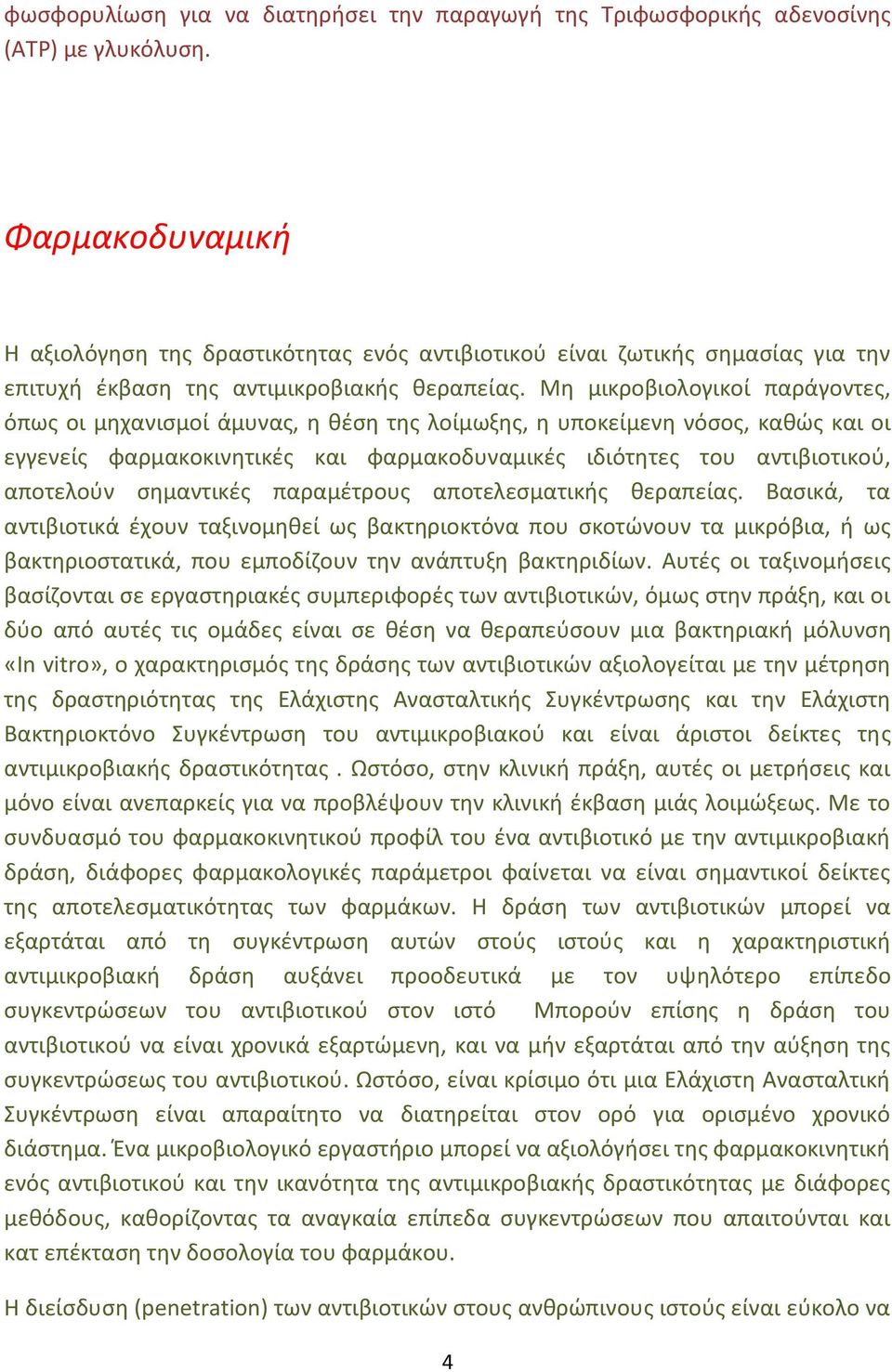 Μη μικροβιολογικοί παράγοντες, όπως οι μηχανισμοί άμυνας, η θέση της λοίμωξης, η υποκείμενη νόσος, καθώς και οι εγγενείς φαρμακοκινητικές και φαρμακοδυναμικές ιδιότητες του αντιβιοτικού, αποτελούν