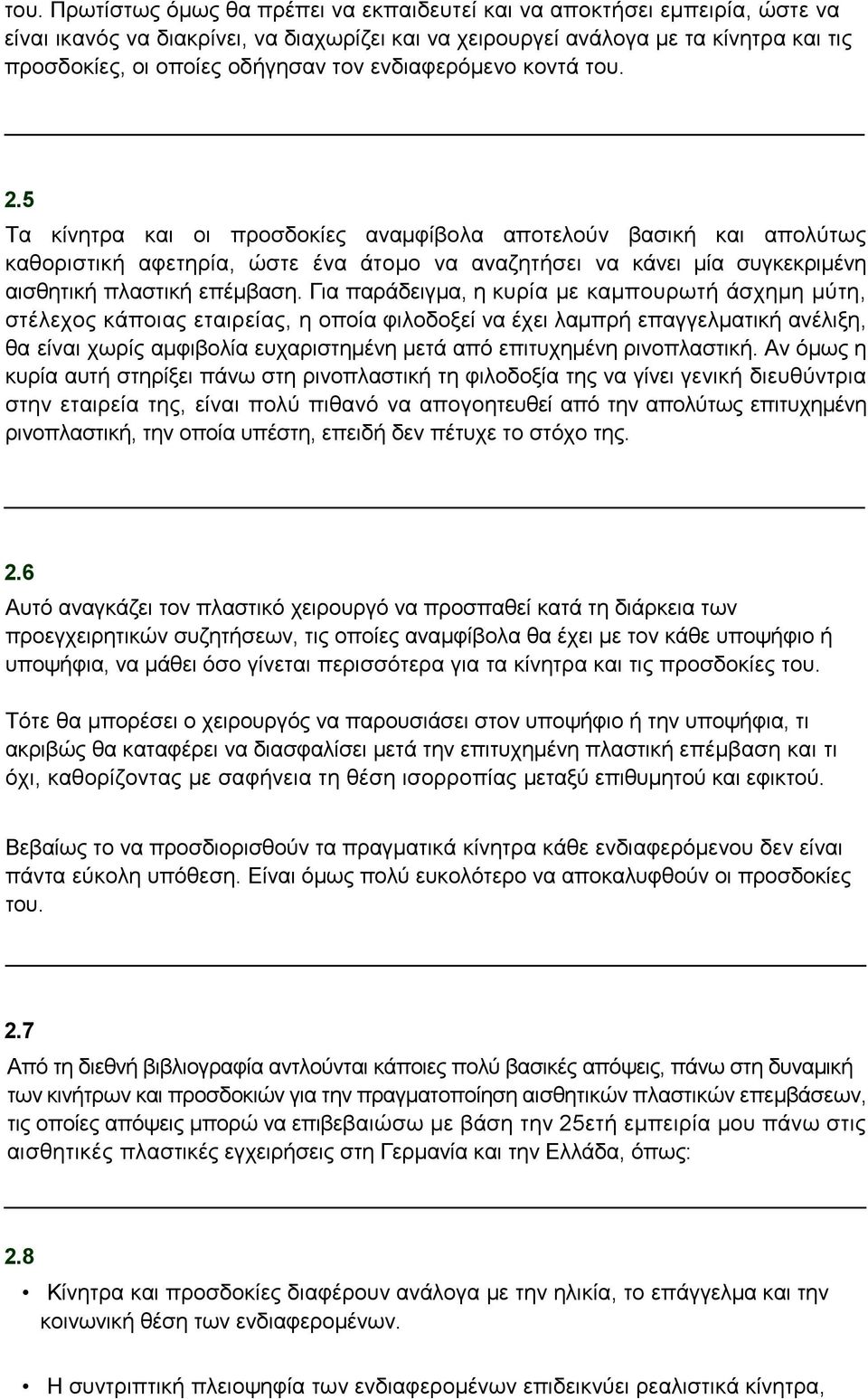 5 Τα κίνητρα και οι προσδοκίες αναμφίβολα αποτελούν βασική και απολύτως καθοριστική αφετηρία, ώστε ένα άτομο να αναζητήσει να κάνει μία συγκεκριμένη αισθητική πλαστική επέμβαση.