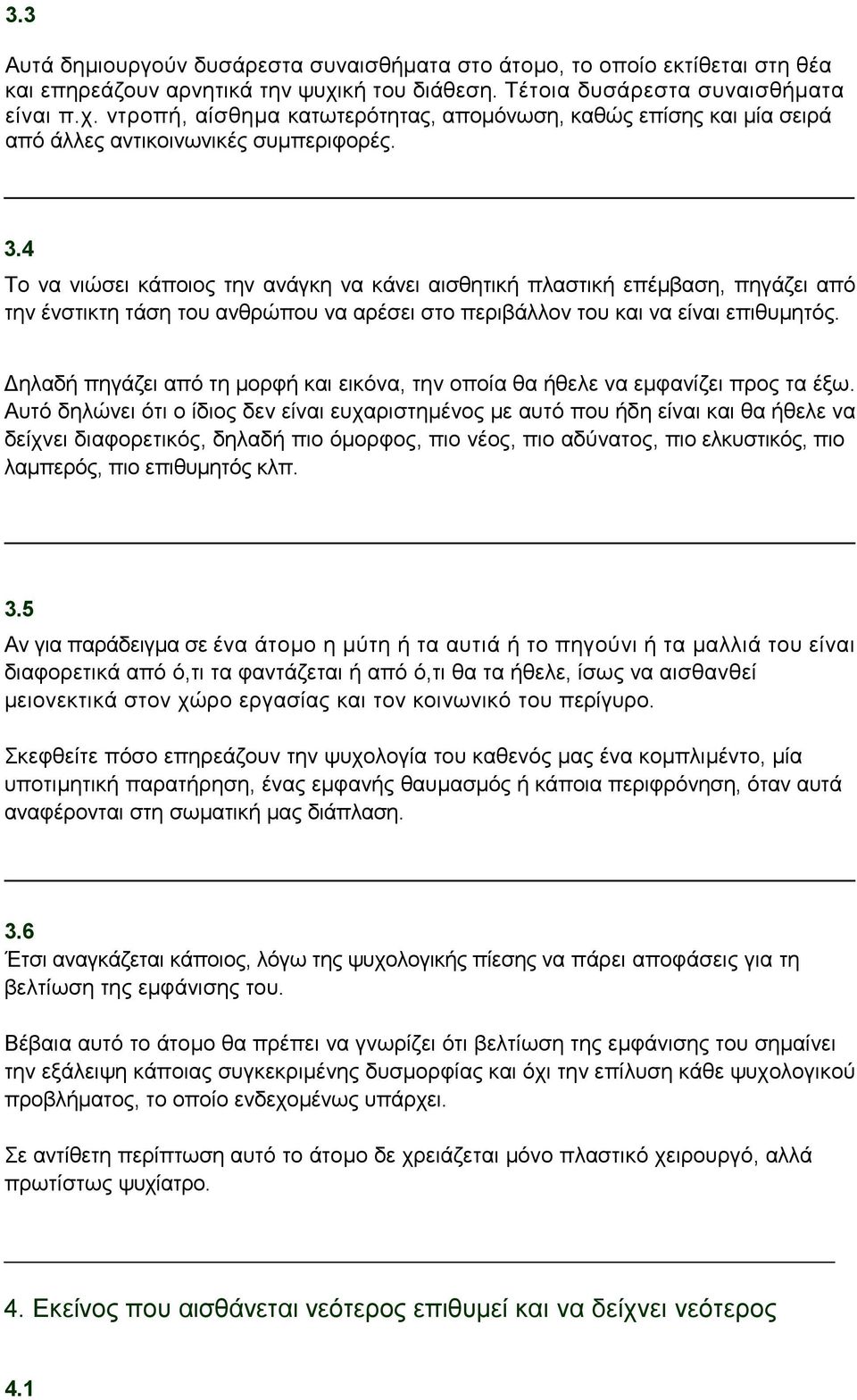 4 Το να νιώσει κάποιος την ανάγκη να κάνει αισθητική πλαστική επέμβαση, πηγάζει από την ένστικτη τάση του ανθρώπου να αρέσει στο περιβάλλον του και να είναι επιθυμητός.