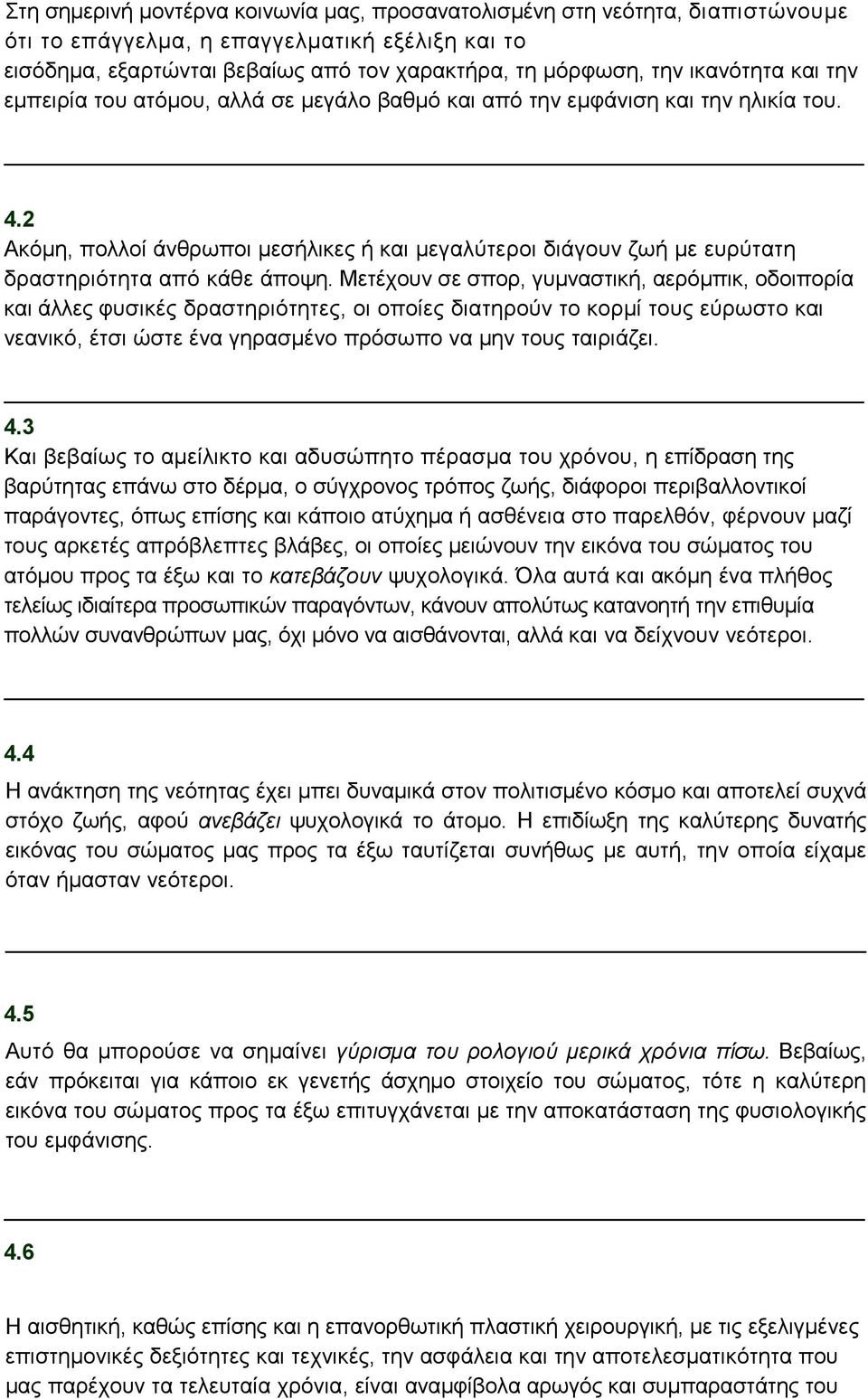 2 Ακόμη, πολλοί άνθρωποι μεσήλικες ή και μεγαλύτεροι διάγουν ζωή με ευρύτατη δραστηριότητα από κάθε άποψη.