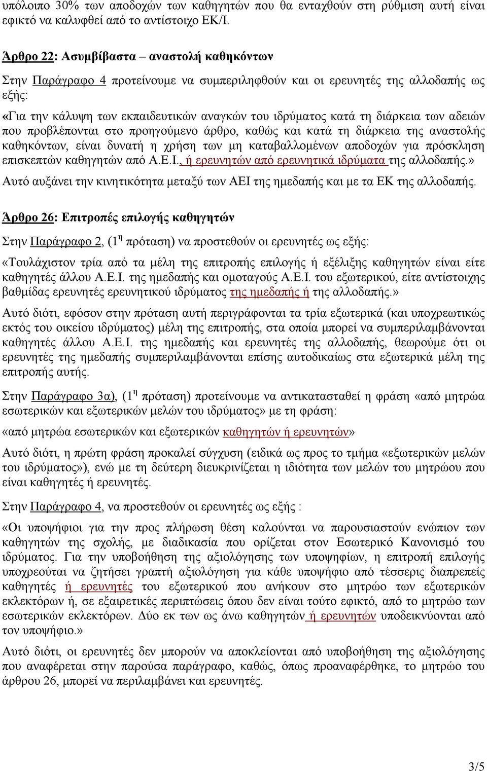 διάρκεια των αδειών που προβλέπονται στο προηγούµενο άρθρο, καθώς και κατά τη διάρκεια της αναστολής καθηκόντων, είναι δυνατή η χρήση των µη καταβαλλοµένων αποδοχών για πρόσκληση επισκεπτών καθηγητών