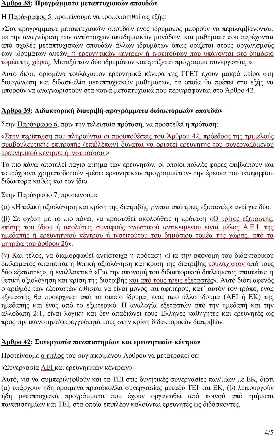 ινστιτούτων που υπάγονται στο δηµόσιο τοµέα της χώρας. Μεταξύ των δύο ιδρυµάτων καταρτίζεται πρόγραµµα συνεργασίας.