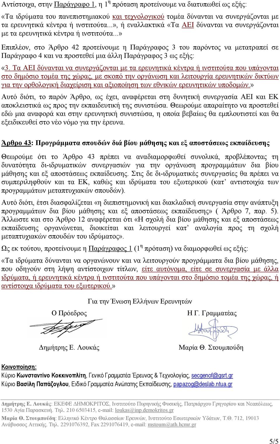 ..» Επιπλέον, στο Άρθρο 42 προτείνουµε η Παράγραφος 3 του παρόντος να µετατραπεί σε Παράγραφο 4 και να προστεθεί µια άλλη Παράγραφος 3 ως εξής: «3.