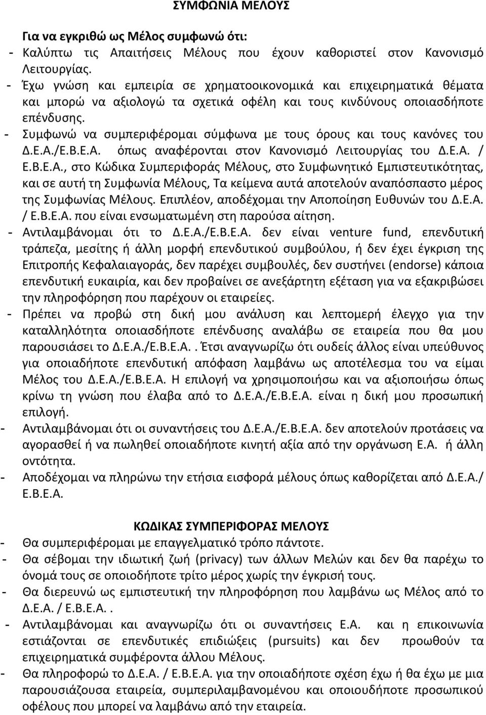 - Συμφωνώ να συμπεριφέρομαι σύμφωνα με τους όρους και τους κανόνες του Δ.Ε.Α.