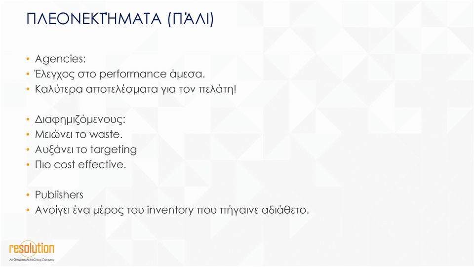 ιαφηµιζόµενους: Μειώνει το waste.