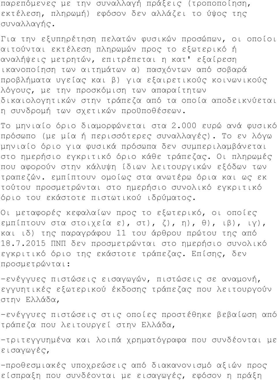 σοβαρά προβλήματα υγείας και β) για εξαιρετικούς κοινωνικούς λόγους, με την προσκόμιση των απαραίτητων δικαιολογητικών στην τράπεζα από τα οποία αποδεικνύεται η συνδρομή των σχετικών προϋποθέσεων.