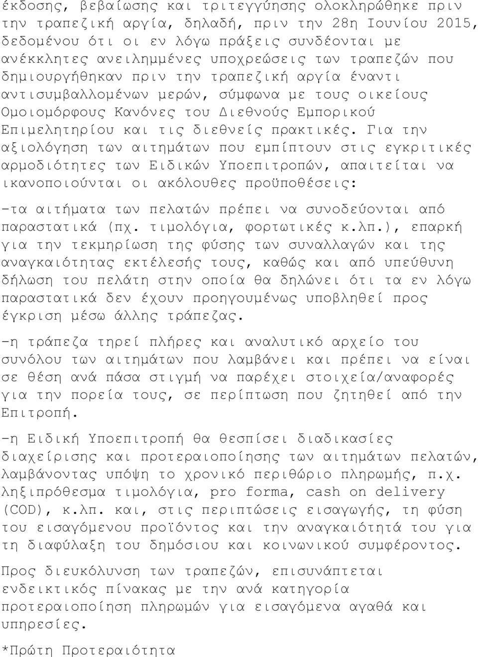 Για την αξιολόγηση των αιτημάτων που εμπίπτουν στις εγκριτικές αρμοδιότητες των Ειδικών Υποεπιτροπών, απαιτείται να ικανοποιούνται οι ακόλουθες προϋποθέσεις: -τα αιτήματα των πελατών πρέπει να