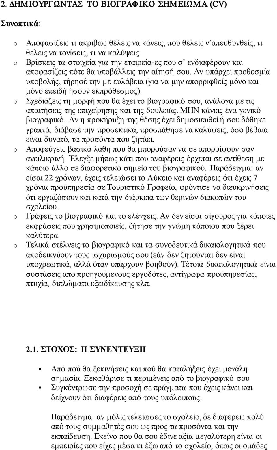 Σχεδιάζεις τη μορφή που θα έχει το βιογραφικό σου, ανάλογα με τις απαιτήσεις της επιχείρησης και της δουλειάς. ΜΗΝ κάνεις ένα γενικό βιογραφικό.