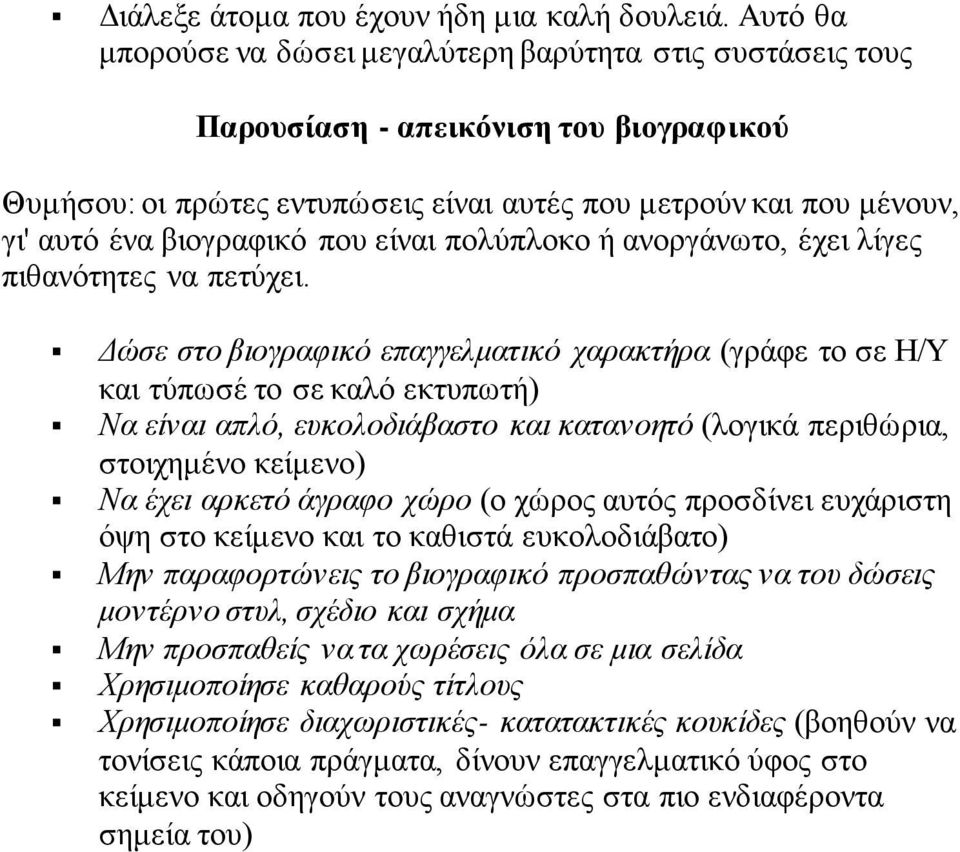 που είναι πολύπλοκο ή ανοργάνωτο, έχει λίγες πιθανότητες να πετύχει.