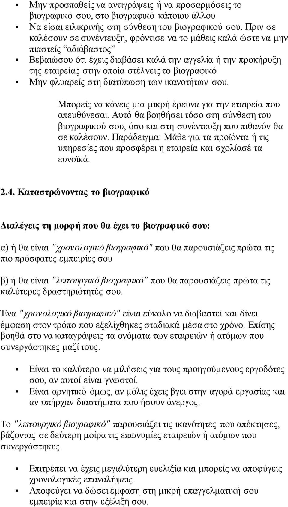 βιογραφικό Μην φλυαρείς στη διατύπωση των ικανοτήτων σου. Μπορείς να κάνεις μια μικρή έρευνα για την εταιρεία που απευθύνεσαι.