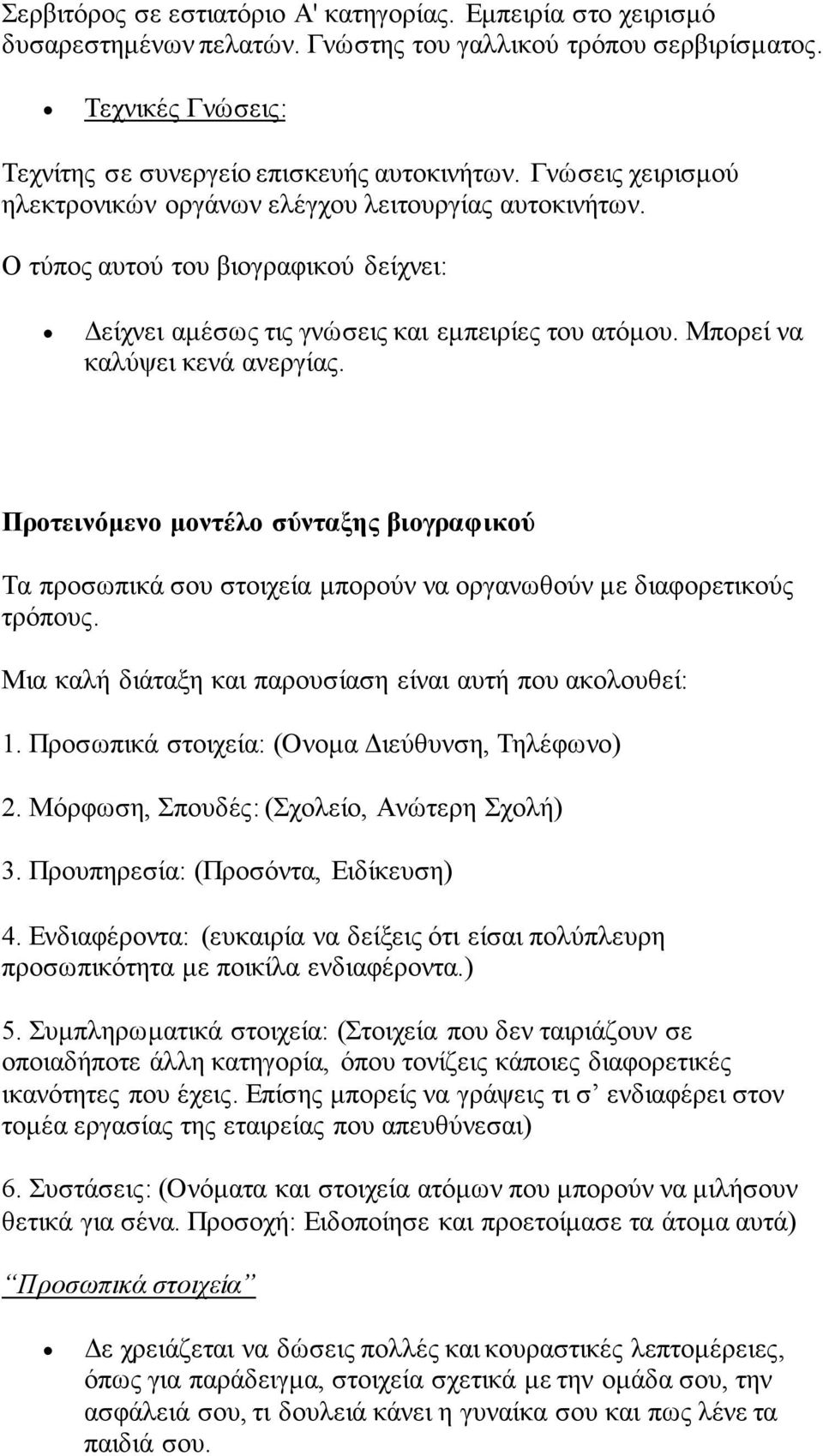 Προτεινόμενο μοντέλο σύνταξης βιογραφικού Τα προσωπικά σου στοιχεία μπορούν να οργανωθούν με διαφορετικούς τρόπους. Μια καλή διάταξη και παρουσίαση είναι αυτή που ακολουθεί: 1.