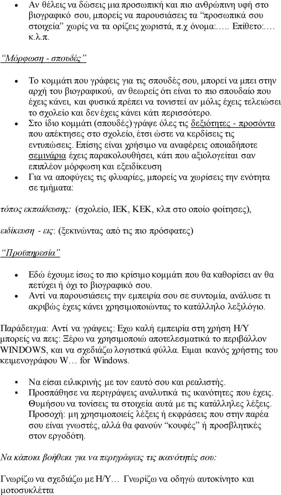 για τις σπουδές σου, μπορεί να μπει στην αρχή του βιογραφικού, αν θεωρείς ότι είναι το πιο σπουδαίο που έχεις κάνει, και φυσικά πρέπει να τονιστεί αν μόλις έχεις τελειώσει το σχολείο και δεν έχεις