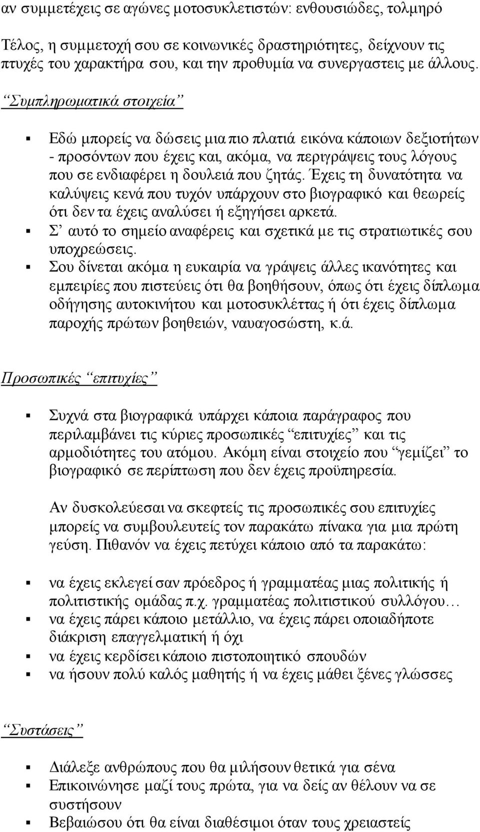 Έχεις τη δυνατότητα να καλύψεις κενά που τυχόν υπάρχουν στο βιογραφικό και θεωρείς ότι δεν τα έχεις αναλύσει ή εξηγήσει αρκετά.