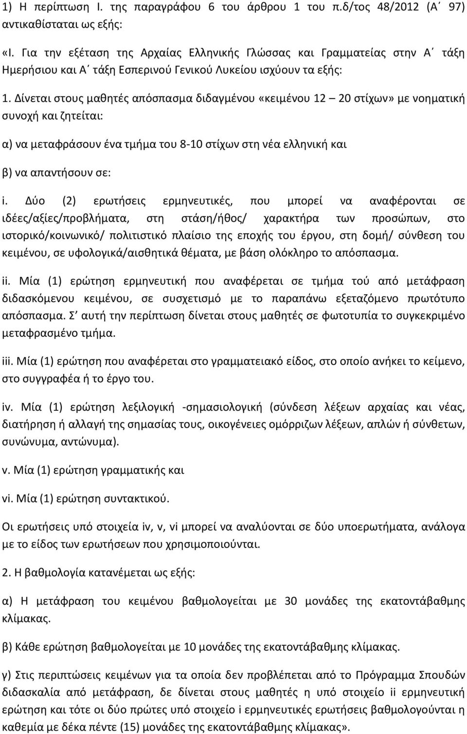 Δίνεται στους μαθητές απόσπασμα διδαγμένου «κειμένου 12 20 στίχων» με νοηματική συνοχή και ζητείται: α) να μεταφράσουν ένα τμήμα του 8-10 στίχων στη νέα ελληνική και β) να απαντήσουν σε: i.