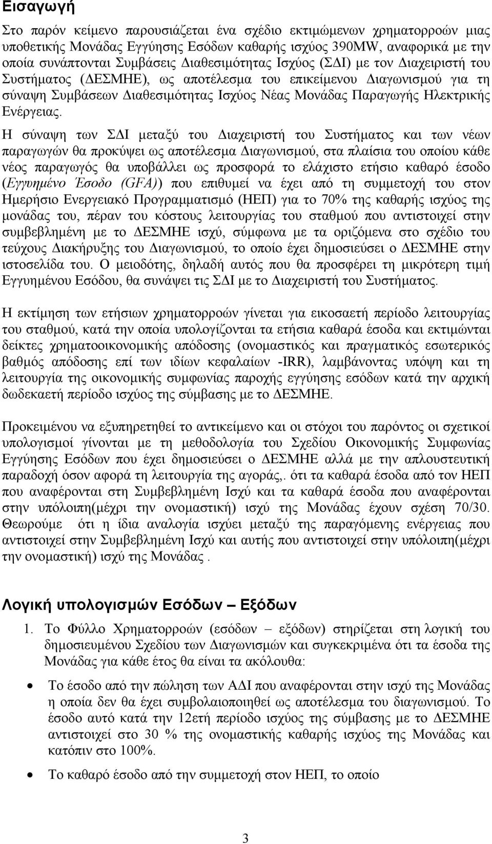 Η σύναψη των Σ Ι µεταξύ του ιαχειριστή του Συστήµατος και των νέων παραγωγών θα προκύψει ως αποτέλεσµα ιαγωνισµού, στα πλαίσια του οποίου κάθε νέος παραγωγός θα υποβάλλει ως προσφορά το ελάχιστο