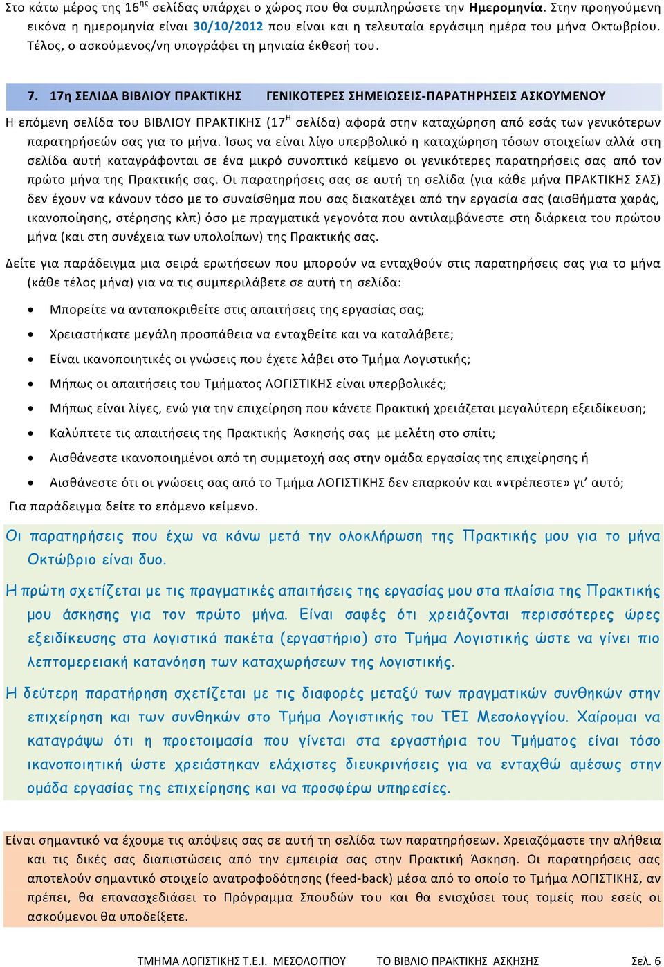 17θ ΕΛΙΔΑ ΒΙΒΛΙΟΤ ΠΡΑΚΣΙΚΗ ΓΕΝΙΚΟΣΕΡΕ ΗΜΕΙΩΕΙ-ΠΑΡΑΣΗΡΗΕΙ ΑΚΟΤΜΕΝΟΤ Η επόμενθ ςελίδα του ΒΙΒΛΙΟΥ ΡΑΚΤΙΚΗΣ (17 Η ςελίδα) αφορά ςτθν καταχϊρθςθ από εςάσ των γενικότερων παρατθριςεϊν ςασ για το μινα.