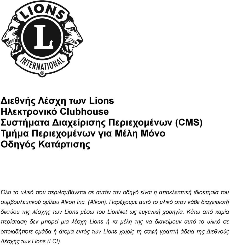 Παρέχουμε αυτό το υλικό στον κάθε διαχειριστή δικτύου της λέσχης των Lions μέσω του LionNet ως ευγενική χορηγία.