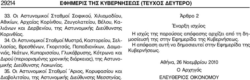 Οι Αστυνομικοί Σταθμοί Μυστρά, Καστορείου, Σελ λασίας, Βρεσθένων, Γκοριτσάς, Παπαδιανίκων, Δαιμο νιάς, Νιάτων, Κυπαρισσίου, Γλυκόβρυσης, Κότρωνα και Διρού (περιορισμένης χρονικής διάρκειας),