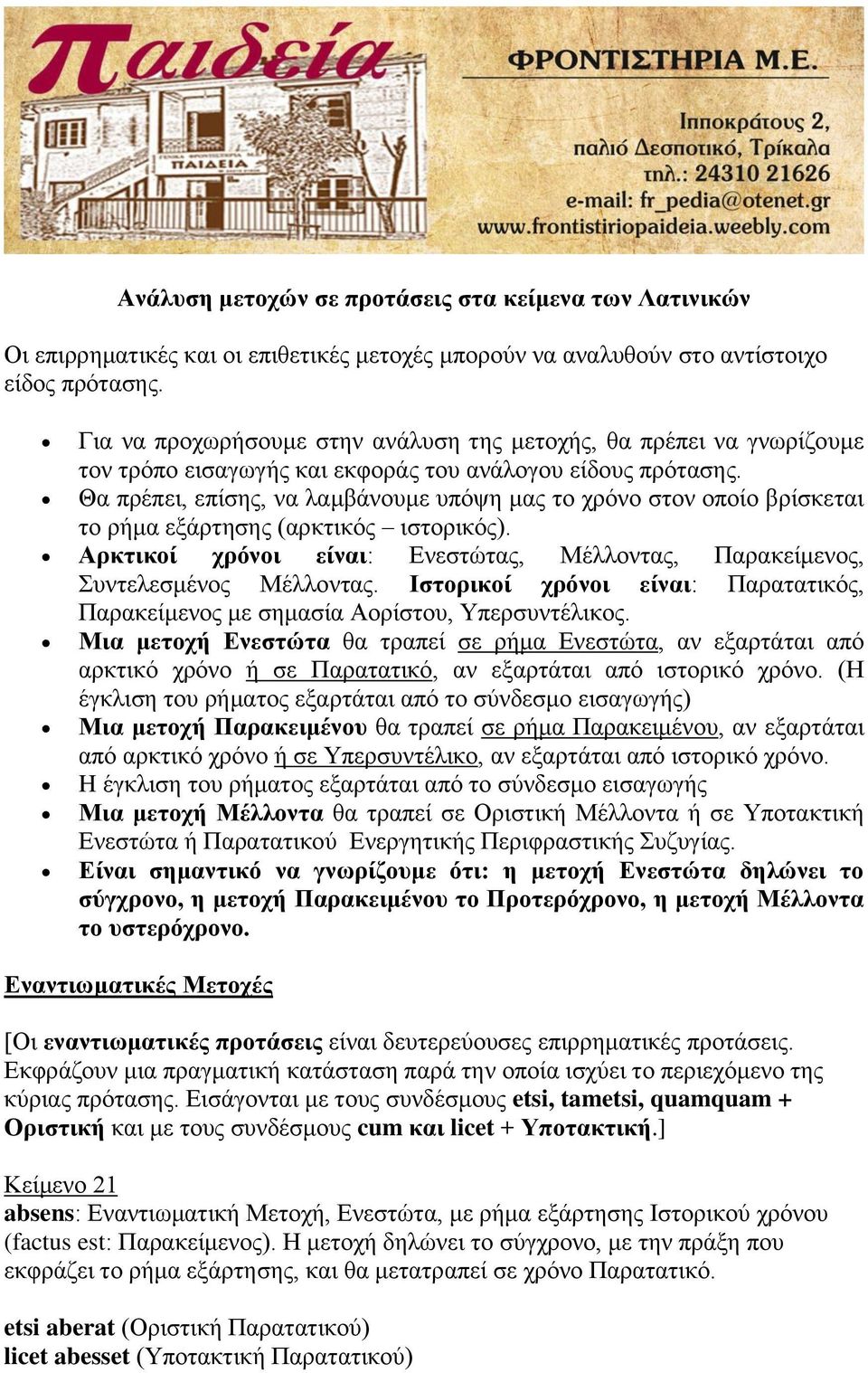 Θα πξέπεη, επίζεο, λα ιακβάλνπκε ππόςε καο ην ρξόλν ζηνλ νπνίν βξίζθεηαη ην ξήκα εμάξηεζεο (αξθηηθόο ηζηνξηθόο). Αξθηηθνί ρξόλνη είλαη: Δλεζηώηαο, Μέιινληαο, Παξαθείκελνο, πληειεζκέλνο Μέιινληαο.