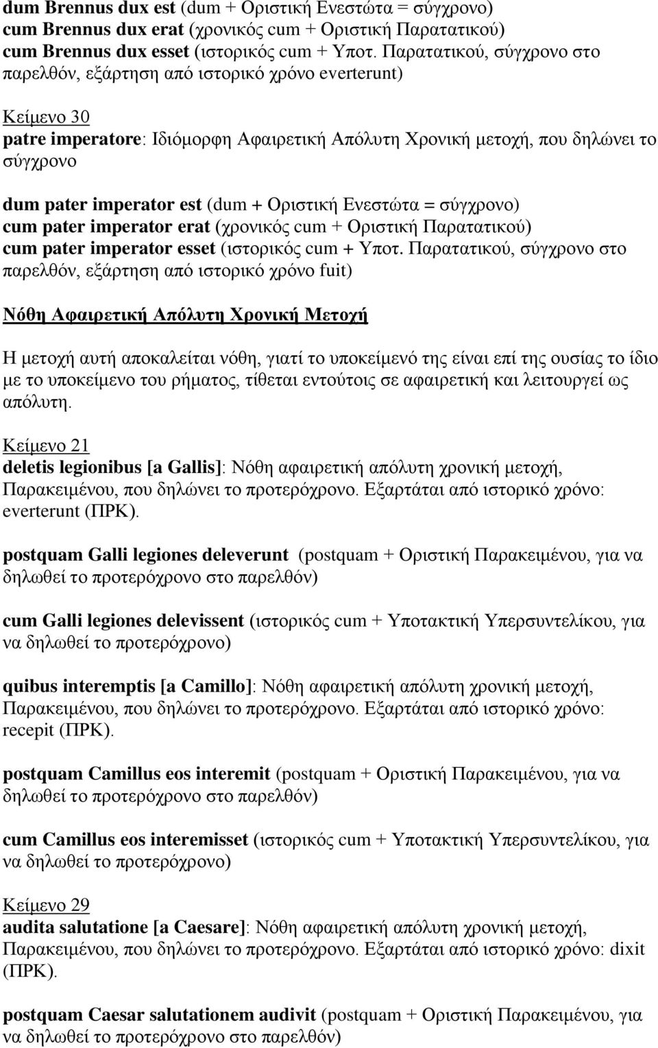 (dum + Οξηζηηθή Δλεζηώηα = ζύγρξνλν) cum pater imperator erat (ρξνληθόο cum + Οξηζηηθή Παξαηαηηθνύ) cum pater imperator esset (ηζηνξηθόο cum + Τπνη.