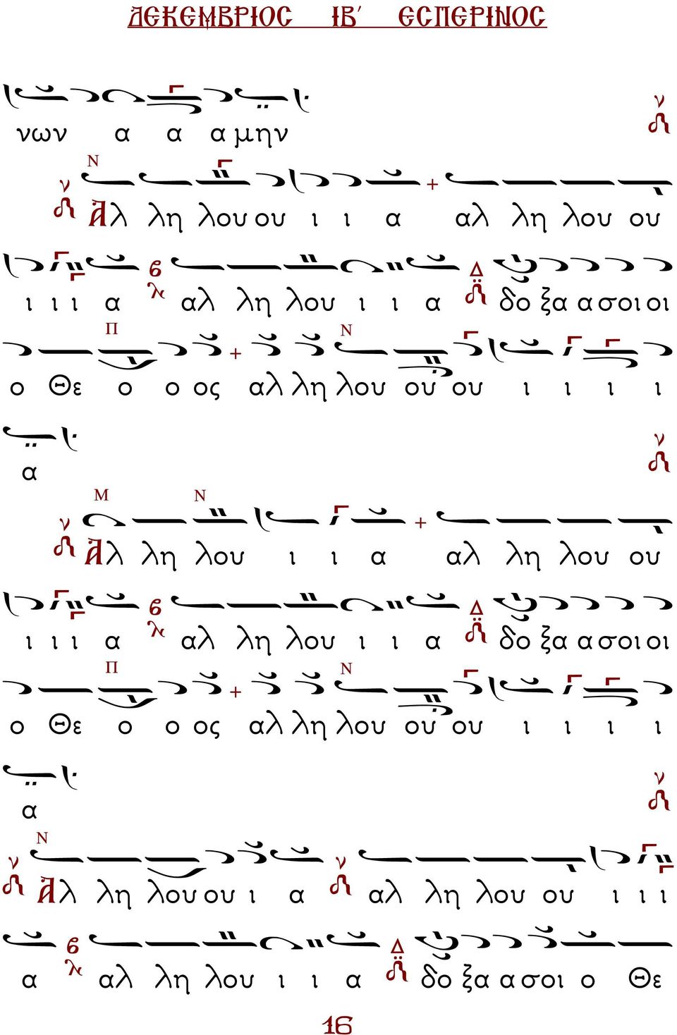 αλ λη λου ου ι ι ι α αλ λη λου ι ι α δο ξα α σοι οι ο Θε ο ο ος αλ λη λου ου ου