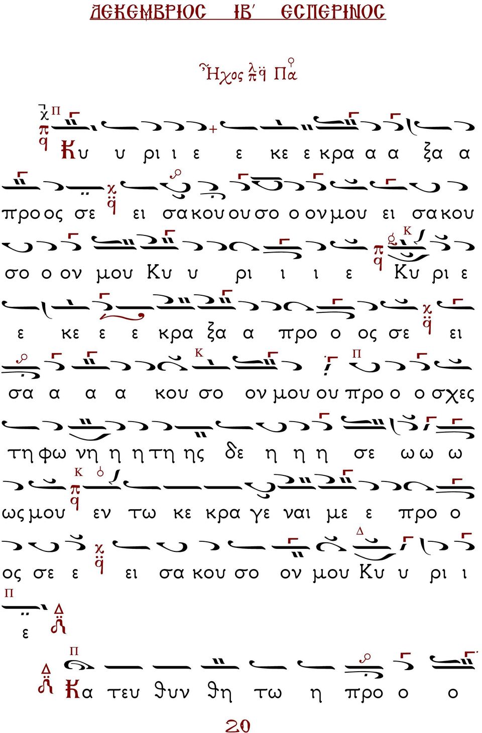 α α κου σο ον µου ου προ ο ο σχες τη φω νη η η τη ης δε η η η σε ω ω ω ως µου εν τω κε