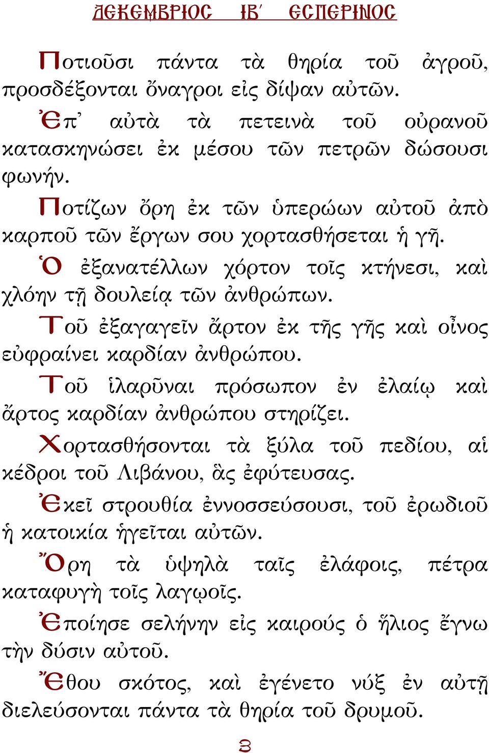 Τοῦ ἐξαγαγεῖν ἄρτον ἐκ τῆς γῆς καὶ οἶνος εὐφραίνει καρδίαν ἀνθρώπου. Τοῦ ἱλαρῦναι πρόσωπον ἐν ἐλαίῳ καὶ ἄρτος καρδίαν ἀνθρώπου στηρίζει.