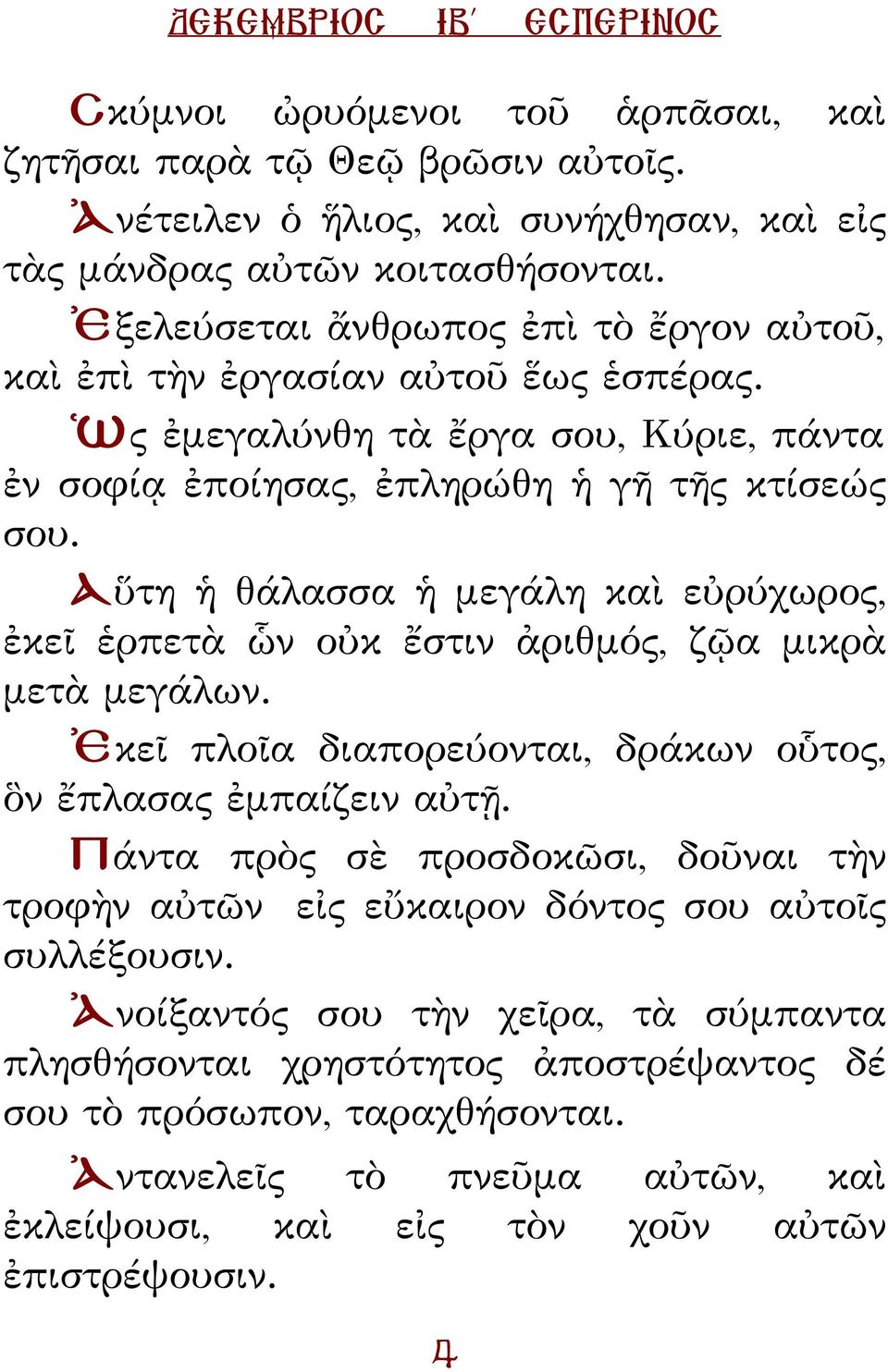 Αὕτη ἡ θάλασσα ἡ μεγάλη καὶ εὐρύχωρος, ἐκεῖ ἑρπετὰ ὧν οὐκ ἔστιν ἀριθμός, ζῷα μικρὰ μετὰ μεγάλων. Ἐκεῖ πλοῖα διαπορεύονται, δράκων οὗτος, ὃν ἔπλασας ἐμπαίζειν αὐτῇ.