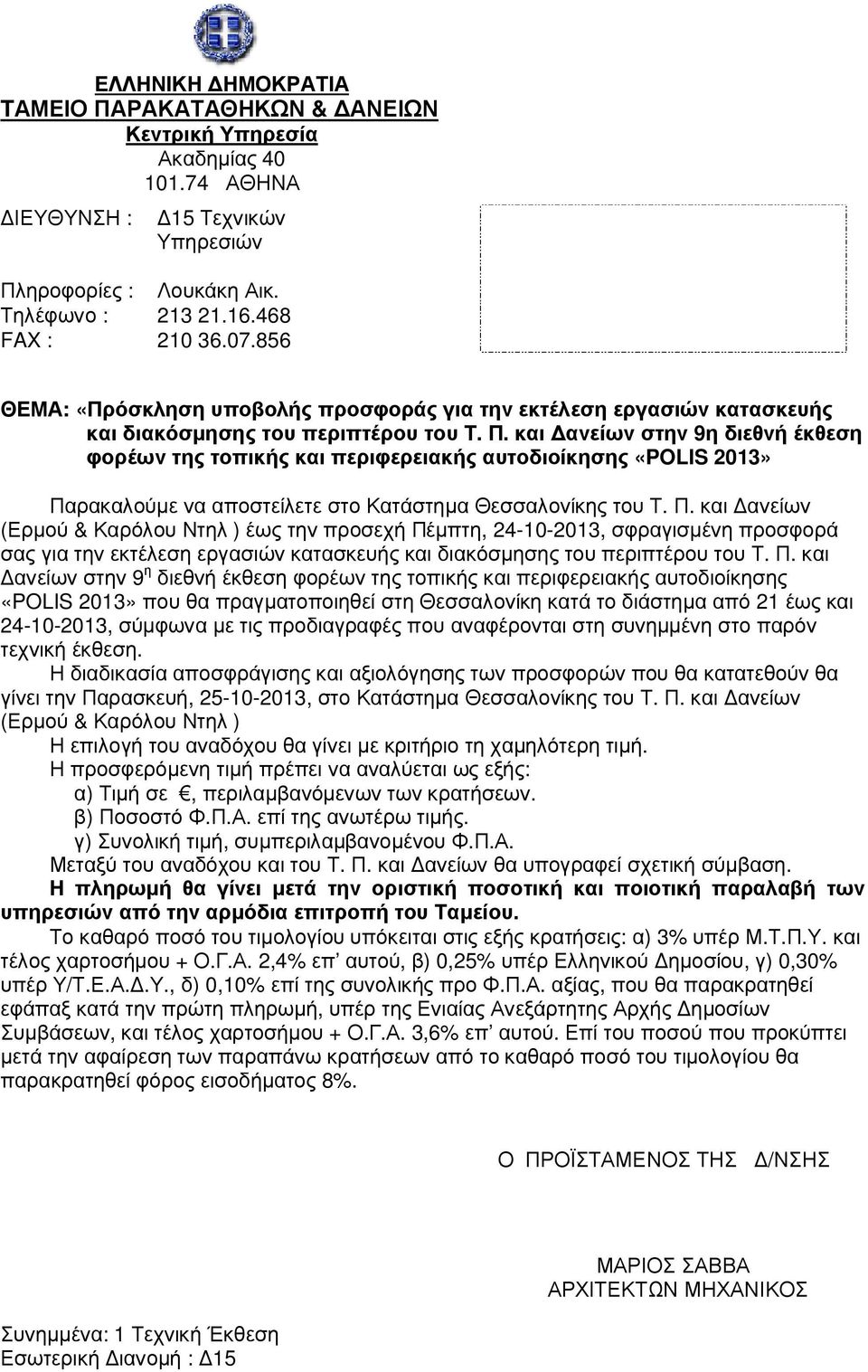 και ανείων στην 9η διεθνή έκθεση φορέων της τοπικής και περιφερειακής αυτοδιοίκησης «POLIS 2013» Πα