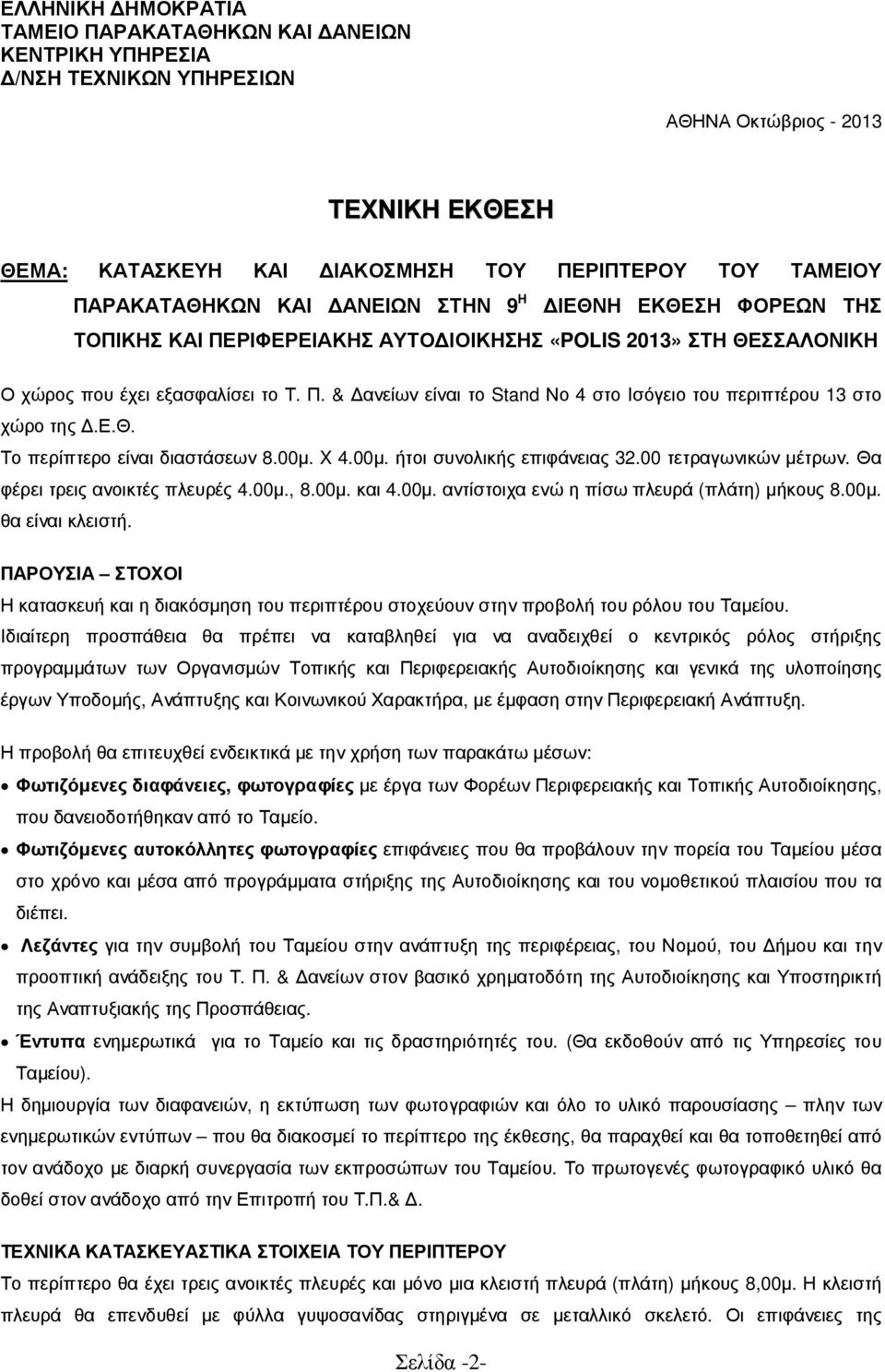ε.θ. Το περίπτερο είναι διαστάσεων 8.00µ. X 4.00µ. ήτοι συνολικής επιφάνειας 32.00 τετραγωνικών µέτρων. Θα φέρει τρεις ανοικτές πλευρές 4.00µ., 8.00µ. και 4.00µ. αντίστοιχα ενώ η πίσω πλευρά (πλάτη) µήκους 8.