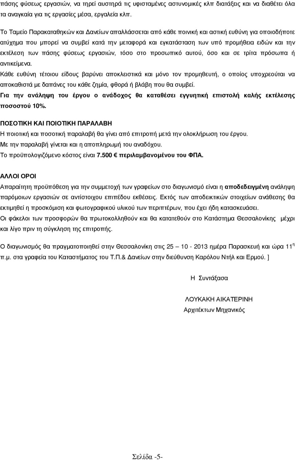 εκτέλεση των πάσης φύσεως εργασιών, τόσο στο προσωπικό αυτού, όσο και σε τρίτα πρόσωπα ή αντικείµενα.