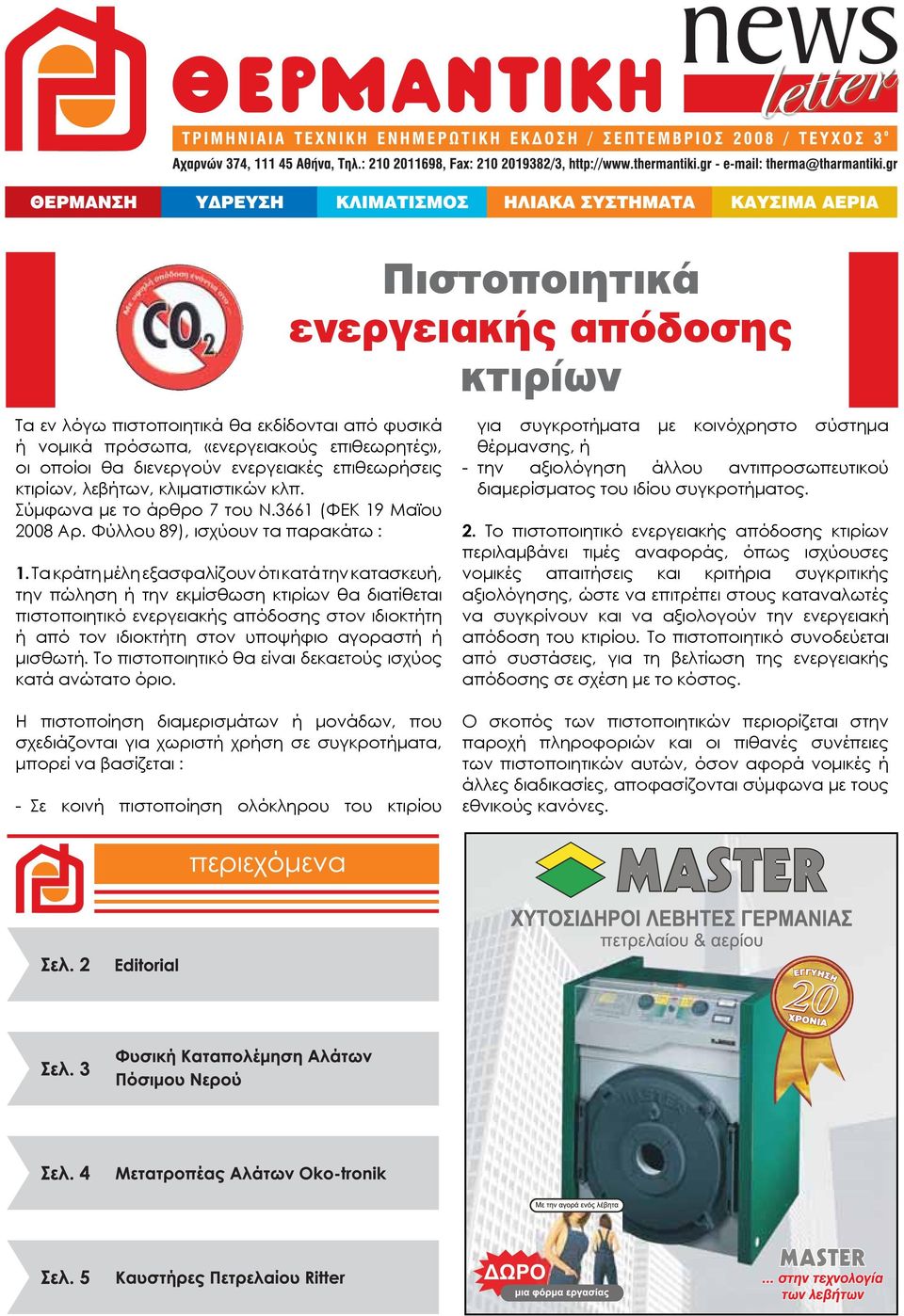 Τα κράτη μέλη εξασφαλίζουν ότι κατά την κατασκευή, την πώληση ή την εκμίσθωση κτιρίων θα διατίθεται πιστοποιητικό ενεργειακής απόδοσης στον ιδιοκτήτη ή από τον ιδιοκτήτη στον υποψήφιο αγοραστή ή