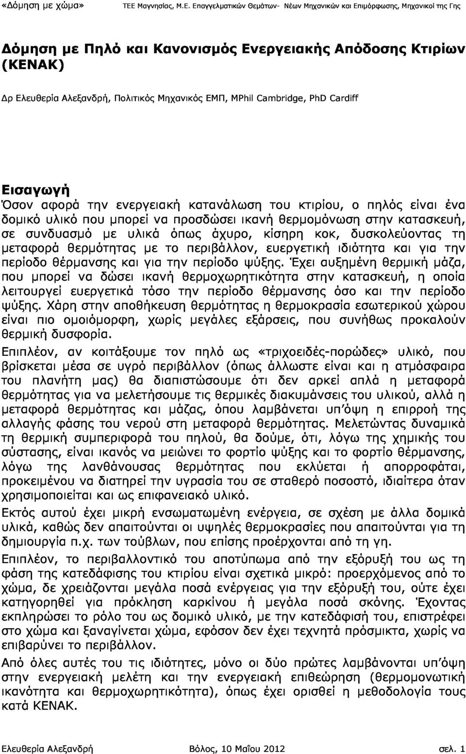 Eπαγγελµατικών Θεµάτων- Νέων Μηχανικών και Επιµόρφωσης, Μηχανικοί της Γης ρ όµηση (ΚΕΝΑΚ) Ελευθερία Αλεξανδρή, µε Πηλό Πολιτικός και Κανονισµός Μηχανικός ΕΜΠ, MPhil Ενεργειακής Cambridge, PhD Cardiff