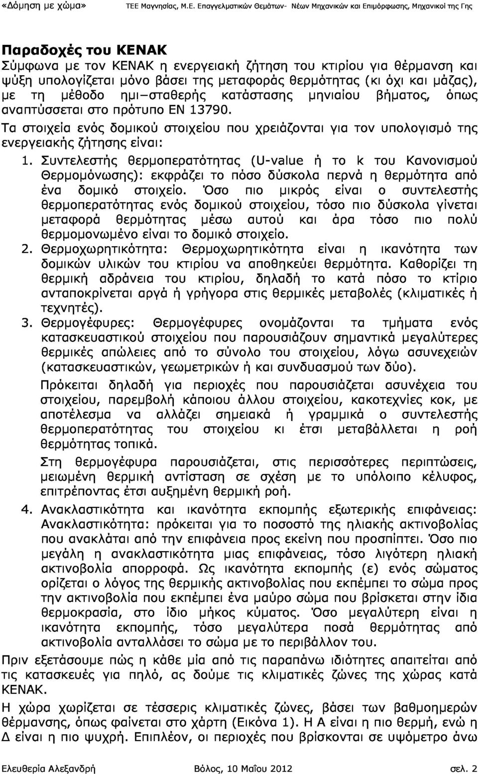 Eπαγγελµατικών Θεµάτων- Νέων Μηχανικών και Επιµόρφωσης, Μηχανικοί της Γης Σύµφωνα ψύξη µε Παραδοχές του αναπτύσσεται µε τον ΚΕΝΑΚ η ενεργειακή ζήτηση του κτιρίου για θέρµανση και Τα υπολογίζεται µόνο