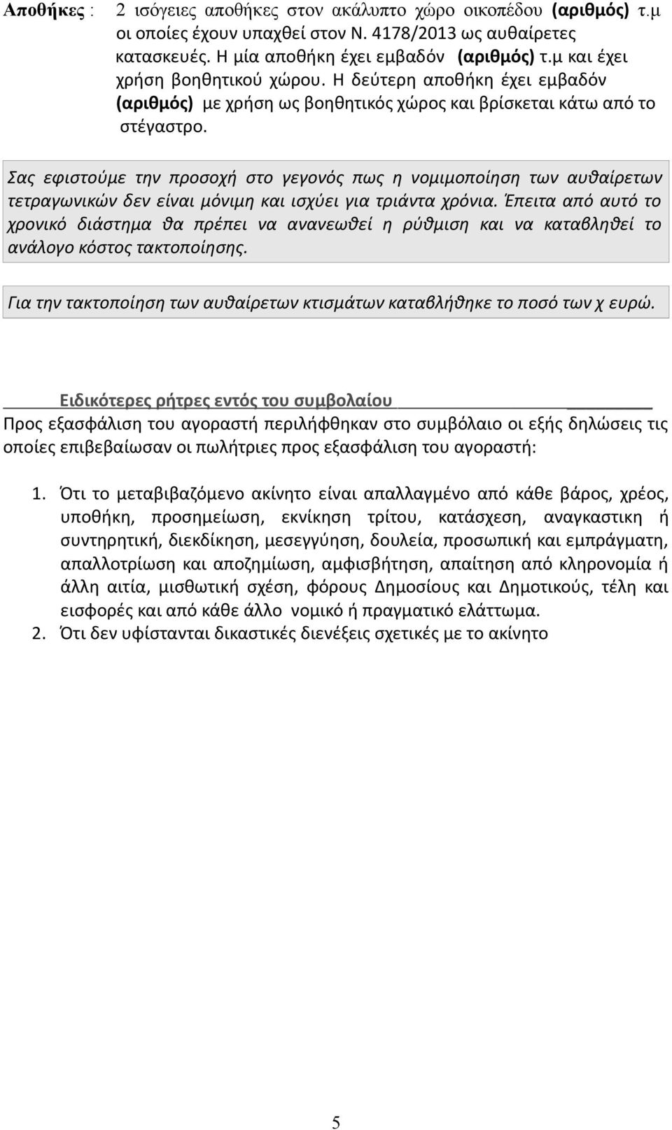 Σας εφιστούμε την προσοχή στο γεγονός πως η νομιμοποίηση των αυθαίρετων τετραγωνικών δεν είναι μόνιμη και ισχύει για τριάντα χρόνια.