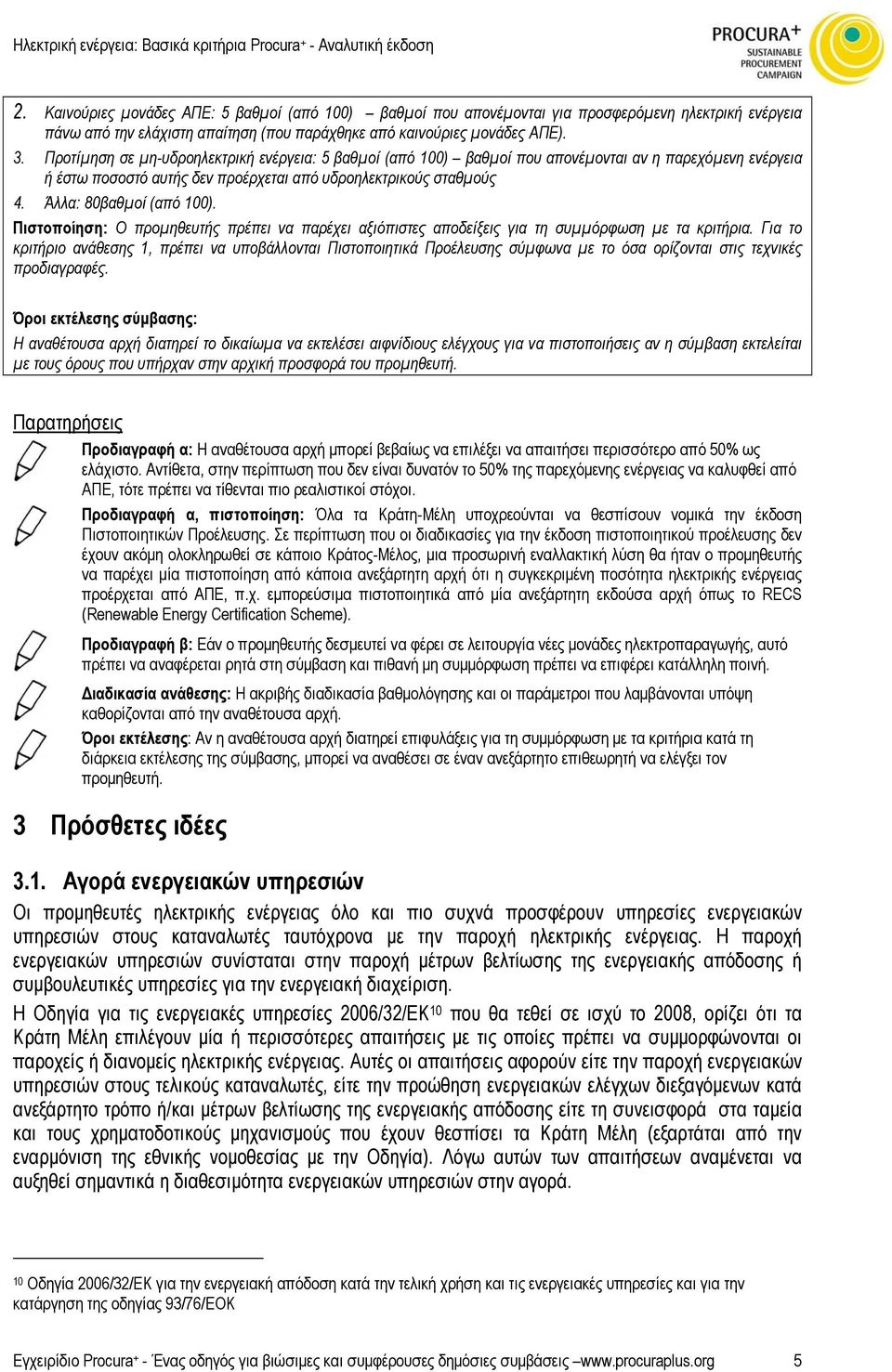 Πιστοποίηση: Ο προµηθευτής πρέπει να παρέχει αξιόπιστες αποδείξεις για τη συµµόρφωση µε τα κριτήρια.