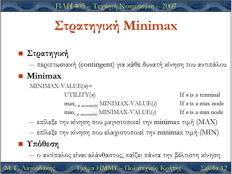 n is a min node επίλεξε την κίνηση που µεγιστοποιεί την minimax τιµή (ΜΑΧ) επίλεξε την κίνηση που ελαχιστοποιεί την minimax