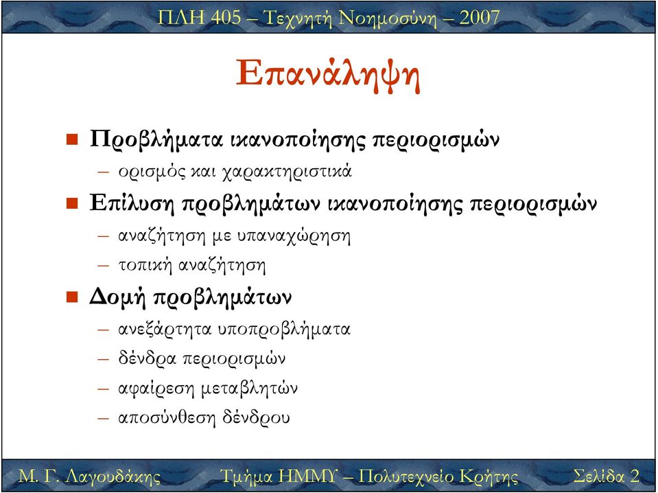 αναζήτηση οµή ροβληµάτων ανεξάρτητα υποπροβλήµατα δένδρα περιορισµών αφαίρεση