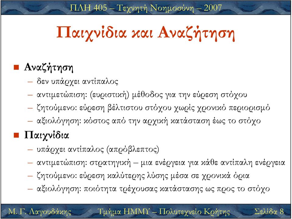 αντίπαλος (απρόβλεπτος) αντιµετώπιση: στρατηγική µια ενέργεια για κάθε αντίπαλη ενέργεια ζητούµενο: εύρεση καλύτερης λύσης