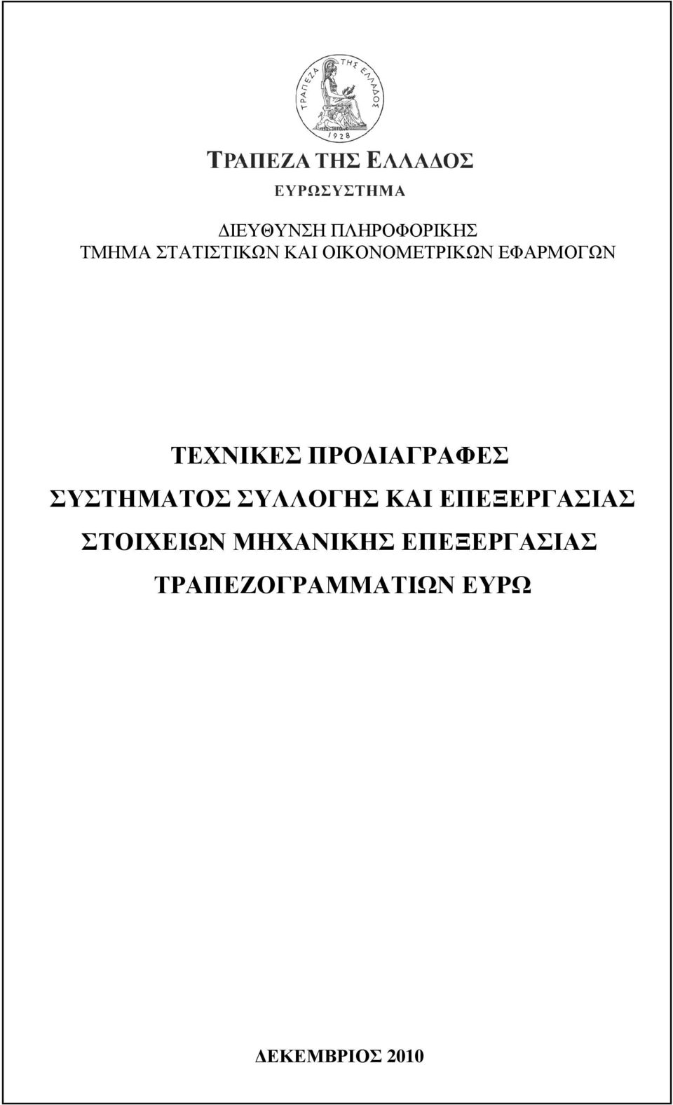 ΣΥΣΤΗΜΑΤΟΣ ΣΥΛΛΟΓΗΣ KAI ΕΠΕΞΕΡΓΑΣΙΑΣ ΣΤΟΙΧΕΙΩΝ