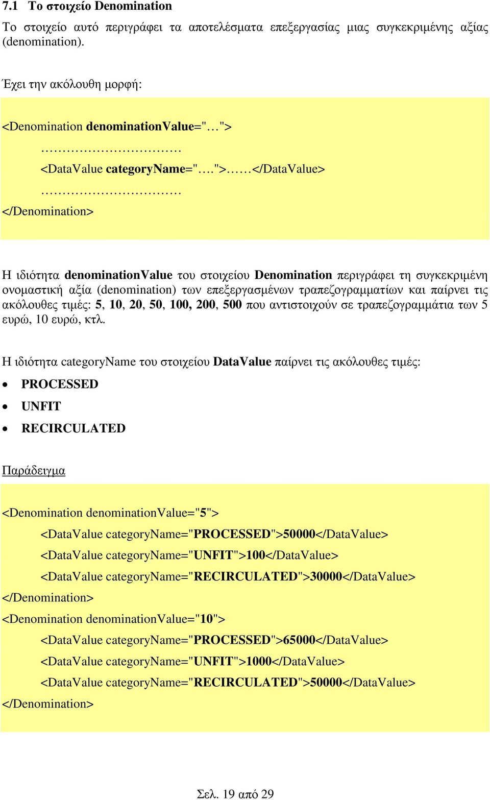 "> </DataValue> </Denomination> Η ιδιότητα denominationvalue του στοιχείου Denomination περιγράφει τη συγκεκριµένη ονοµαστική αξία (denomination) των επεξεργασµένων τραπεζογραµµατίων και παίρνει τις